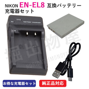 充電器セット ニコン（NIKON） EN-EL8 互換バッテリー＋充電器（USB） コード 00043-07189