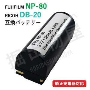 リコー（RICOH）DB-20 / DB-20L / 富士フィルム NP-80 互換バッテリー コード 00319-RI