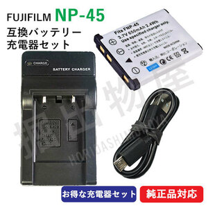 充電器セット フジフィルム対応 NP-45 NP-45A NP-45S 対応バッテリー ＋ 充電器（USB） コード 00265-00371