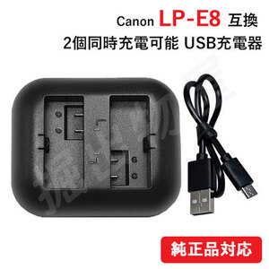 充電器(USB 2個同時充電 タイプ） キャノン(Canon) LP-E8 対応 コード 01255