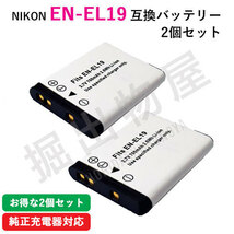 2個セット ニコン（Nikon） EN-EL19 互換バッテリー コード 00050-x2_画像1