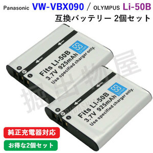 2個セット パナソニック(Panasonic) VW-VBX090 / Li-50B 互換バッテリー コード 00838x2