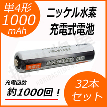 約1000回充電 充電池 単4形 充電式電池 32本セット 大容量 1000mAh コード 05246x32_画像1