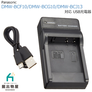 充電器 USBタイプ パナソニック対応 DMW-BCF10 DMW-BCG10 DMW-BCJ13 対応 panasonic lumix 対応