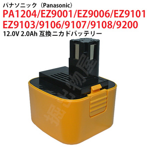 パナソニック 12V 2.0Ah 互換 バッテリー ニカド 電動工具用 panasonic 松下電工 EZ9200 EZ9106B 対応 コード 02900