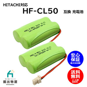 2個 日立対応 HITACHI対応 コードレス 子機用 充電池 HF-CL50 701 BP2R4V-700 対応J014C コード 02115 大容量 充電 電話機 FAX 子機