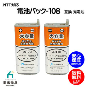 2個 NTT対応 CT-電池パック-108 対応 コードレス 子機用 充電池 互換 電池 J017C コード 01965 大容量 充電 電話機 デジタル