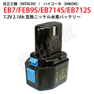 EB7 対応 日立工機 7.2V 2.1Ah 互換 バッテリー ニッケル水素 ハイコーキ 電動工具用 EB7S EB714S EB712S 対応 コード 02528