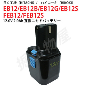 EB12 対応 日立工機 12V 2.0Ah 互換 バッテリー ニカド ハイコーキ 電動工具用 EB12B EB12G EB12S 対応 コード 02603