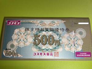 最新【送料無料】【コスモス薬品】 7500円分(500円×15枚)　株主優待券　2025年2月28日まで