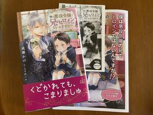 成瀬かの　「僕は悪役令嬢の兄でヒロインではないんですが!?」　小冊子＆SSペーパー付　　illust. 八千代ハル