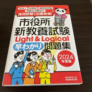 市役所新教養試験Ｌｉｇｈｔ　＆　Ｌｏｇｉｃａｌ早わかり問題集　２０２４年度版 資格試験研究会／編