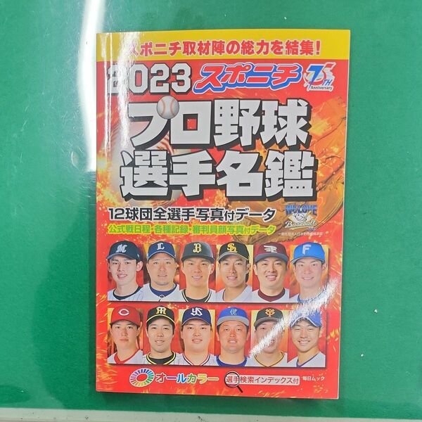 スポニチプロ野球選手名鑑 2023