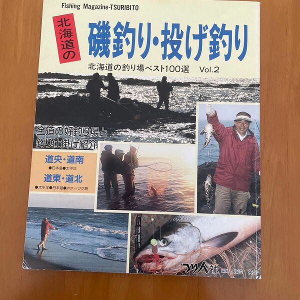 北海道の磯釣り・投げ釣り　北海道の釣り場ベスト100選　VOL.2