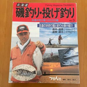 北海道の磯釣り・投げ釣り　北海道の釣り場ベスト100選　VOL.3