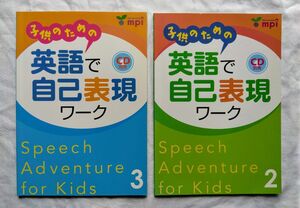 英語で自己表現ワーク　２と３の２冊