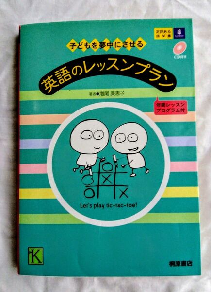 子どもを夢中にさせる英語のレッスンプラン　年間レッスンプログラム付 