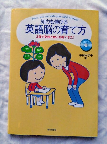 「知力も伸びる英語脳の育て方」、３歳で英検５級に合格できた！