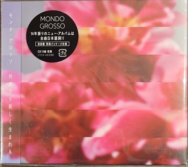 【送料無料！ CD】何度でも新しく生まれる ／ Mondo Grosso