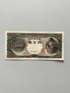 旧紙幣　日本銀行券C号10,000円（聖徳太子10,000円）