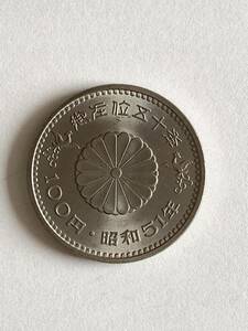 記念貨幣　昭和天皇御在位50年記念100円白銅貨