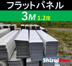 ［税込］アドフラット・フラットパネル３M 厚み1.2㎜ 美品 フェンス 単管用 パイプ・仮設材 仮囲い 工事現場 埼玉 横浜発 ★Shizaikan