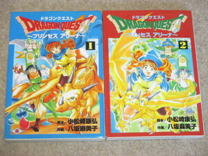 ドラゴンクエスト　プリンセスアリーナ　1～2巻　計2冊　八坂麻美子　初版