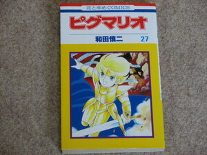 ピグマリオ　27巻　和田慎二