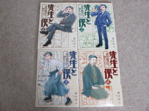 即決　先生と僕　夏目漱石を囲む人々　全4巻　香日ゆら