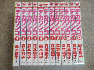 即決　デカワンコ　全12巻　森本梢子