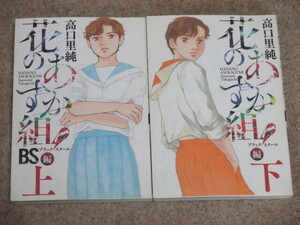 即決　花のあすか組！BS　ブラック・スクール編　全2巻　高口里純　初版