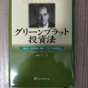 グリーンブラット投資法　Ｍ＆Ａ、企業分割、倒産、リストラは宝の山 ジョエル・グリーンブラット／著　奥脇省三／訳