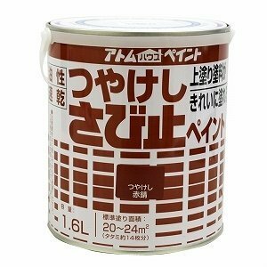 アトムハウスペイント　油性　つや消し　さび止め　1.6L　赤錆　アウトレット品