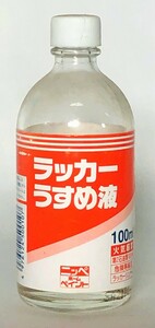 ニッペホームプロダクツ　ラッカーうすめ液　100ml　ラッカー系塗料希釈剤　アウトレット品