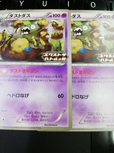 プロモ　ダストダス　2枚　ダストオキシン　エクストラバトルの日 ポケモンカード pokemon
