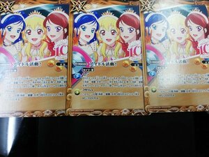 プロモ　アイドル活動！　3枚セット　黄　アイカツコラボ　バトルスピリッツ