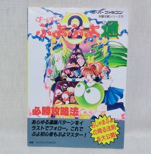 ★すーぱーぷよぷよ通 必勝攻略法 SFC 攻略本 双葉社