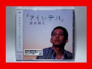 清水翔太/アイシテル【新品未開封・日本盤・初回盤:CD-Maxi Singl+DVD】