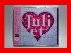 Juliet（ジュリエット）/フユラブ【新品未開封・日本盤・初回盤:CD-Maxi Singlボーナストラック付】