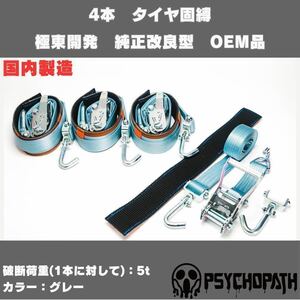 純正同様3m仕様 4本 グレー 極東開発 タイヤ固縛 国産 純正改良型 OEM ベルト 積載車 フルフラット 車両固定 タイダウン 荷締めベルト