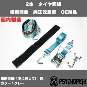 純正同様3m仕様 2本 グレー 極東開発 タイヤ固縛 国産 純正改良型 OEM ベルト 積載車 フルフラット 車両固定 タイダウン 荷締めベルト