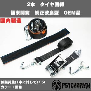 純正同様3m仕様 2本 黒 極東開発 タイヤ固縛 国産 純正改良型 OEM ベルト 積載車 フルフラット 車両固定 タイダウン 荷締めベルト