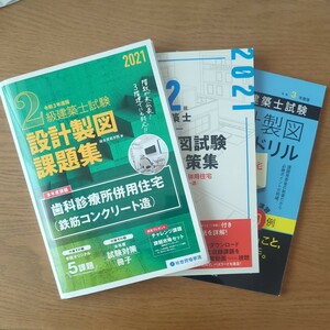 ２級建築士製図課題集　２０２１年　総合資格　日建学院　市ヶ谷出版社　セット【RC課題】