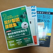 ２級建築士製図課題集　２０２１年　総合資格　日建学院　市ヶ谷出版社セット【RC課題】_画像1