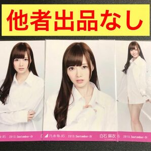 ※最終値下げ※ 白石麻衣 2013 September ボーイフレンドシャツ コンプ 乃木坂46 生写真