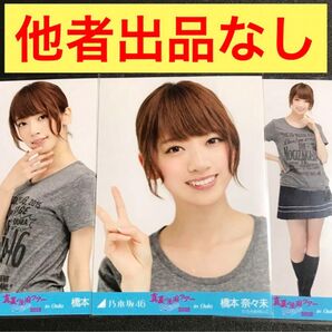 ※最終値下げ※【★他者出品なし】橋本奈々未 会場限定 真夏の全国ツアー2015 大阪 コンプ 生写真 乃木坂46