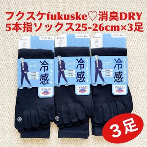 フクスケ fukuske 5本指ソックス 25-26cm×3足 消臭DRY 紺 NV【新品・未使用】