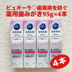 薬用歯みがき ピュオーラ GRAN グラン 95g×4本 大人の歯周病リスクに ホワイトニング【新品・未開封】