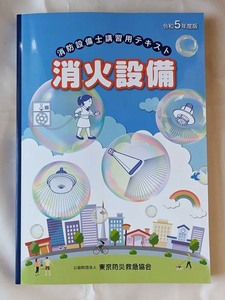 令和５年度版(消防設備士講習用テキスト)消化設備