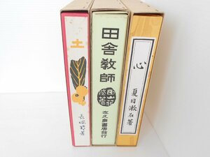 ●新選 名著複刻全集 近代文学館　土 長塚節 / 田舎教師 田山花袋 / こころ 夏目漱石